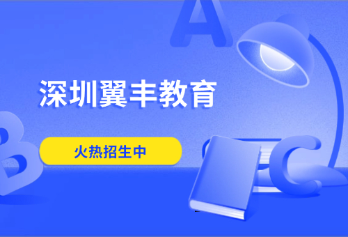 深圳翼豐教育在哪里？怎么報(bào)名？