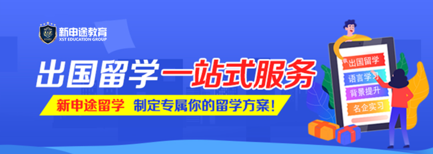 烟台新申途留学机构在哪？