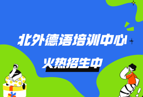 北京外国语大学德语培训中心怎么样？听听学员怎么说！（附报名方式）