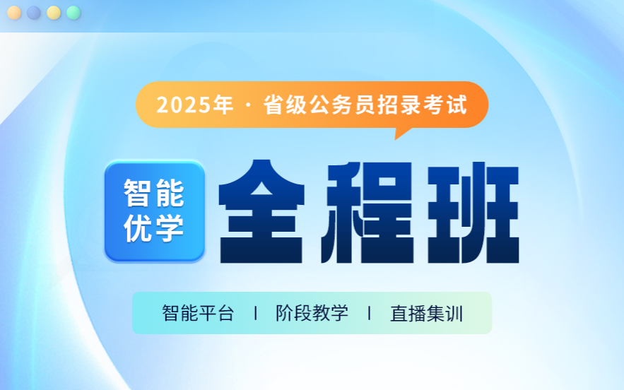 点击了解，25年东莞优路教育省考培训班报名流程和收费