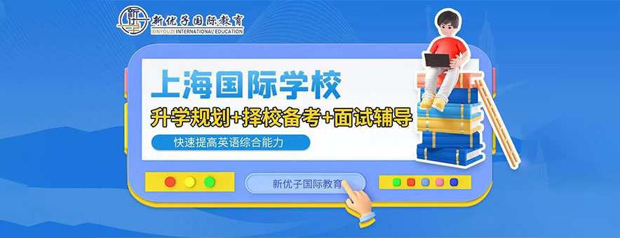 新优子国际教育banner