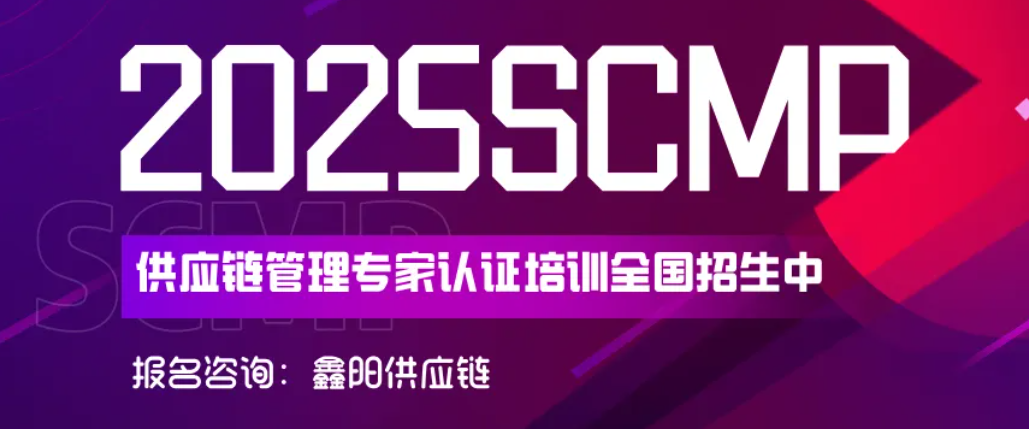 2025SCMP认证培训招生启动