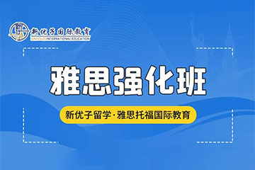 新優(yōu)子國際教育上海雅思培訓(xùn)強(qiáng)化班圖片