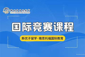 新优子国际教育上海国际竞赛辅导课程图片