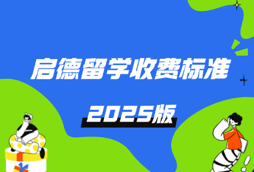  2025年兰州启德留学收费标准更新一览！（附报名方式与地址）