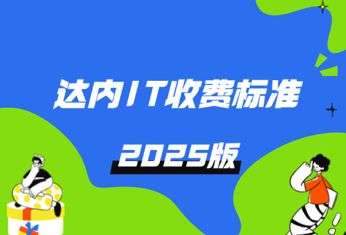  2025年珠海达内IT收费标准更新！（附报名方式与地址）