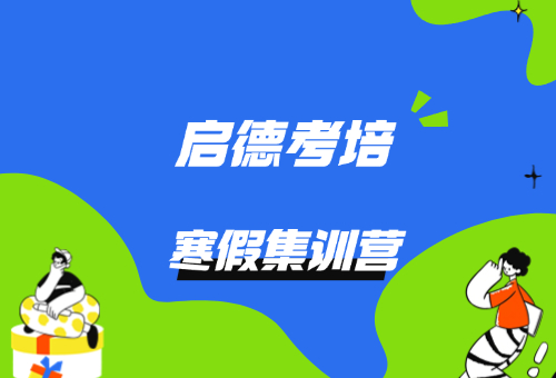 2025年鄭州啟德考培雅思寒假集訓(xùn)營等你來?。ǜ綀?bào)名方式與地址）