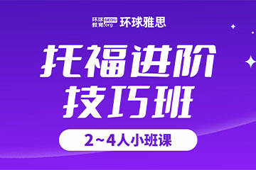 南寧環(huán)球教育南寧托福培訓(xùn)進(jìn)階技巧班圖片