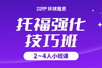 南寧環(huán)球教育南寧托福培訓(xùn)強(qiáng)化技巧班圖片