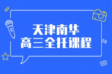 天津南华教育天津南华高三全托课程图片