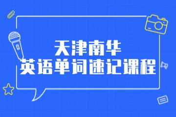 天津南华教育天津南华英语单词速记课程图片