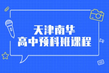 天津南华教育天津南华高中预科班课程图片