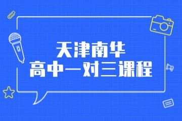 天津南华教育天津南华高中一对三课程图片