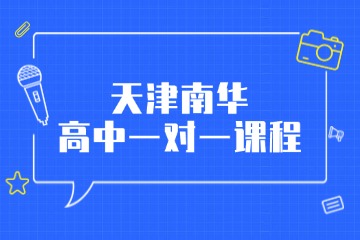 天津南华教育天津南华高中一对一课程图片