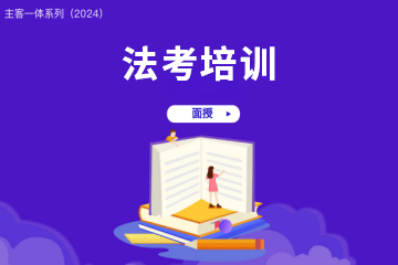 瑞達法考法考培訓(xùn)課程圖片