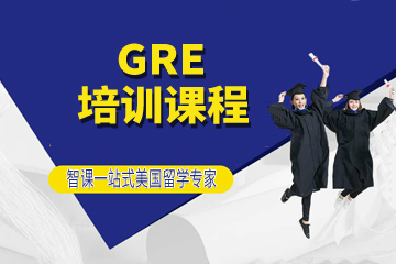 成都GRE培訓(xùn)課程