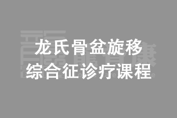 龙脊康脊柱专科门诊龙氏-骨盆旋移综合征诊疗课程图片