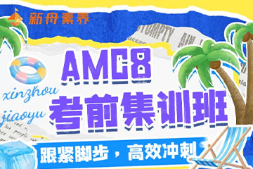 上海新舟教育上海AMC8競賽輔導課程圖片