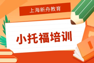 上海新舟教育上海小托福培训课程图片