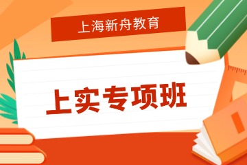 上海新舟教育上海市实验学校专项班图片