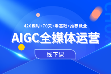 武汉文研教育武汉AIGC全媒体运营专业课程图片