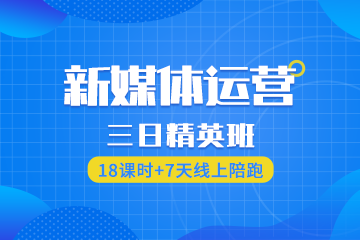 武漢文研教育武漢新媒體運營三日精英課程圖片