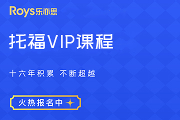 托福VIP课程