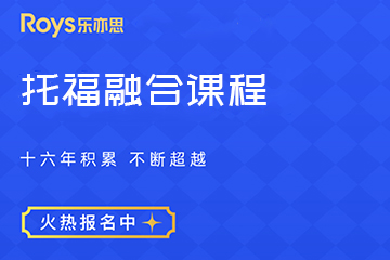 托福融合课程