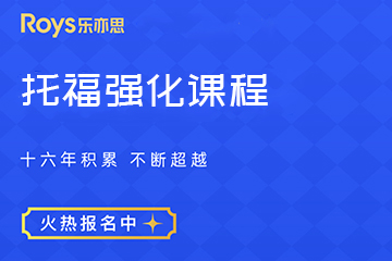 托福强化课程