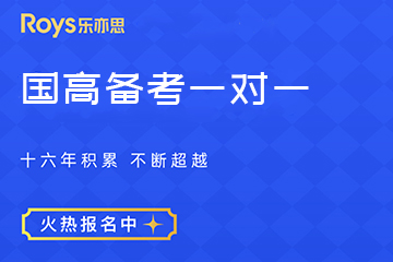 国高备考一对一课程