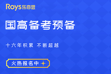 国际高中备考预备课程