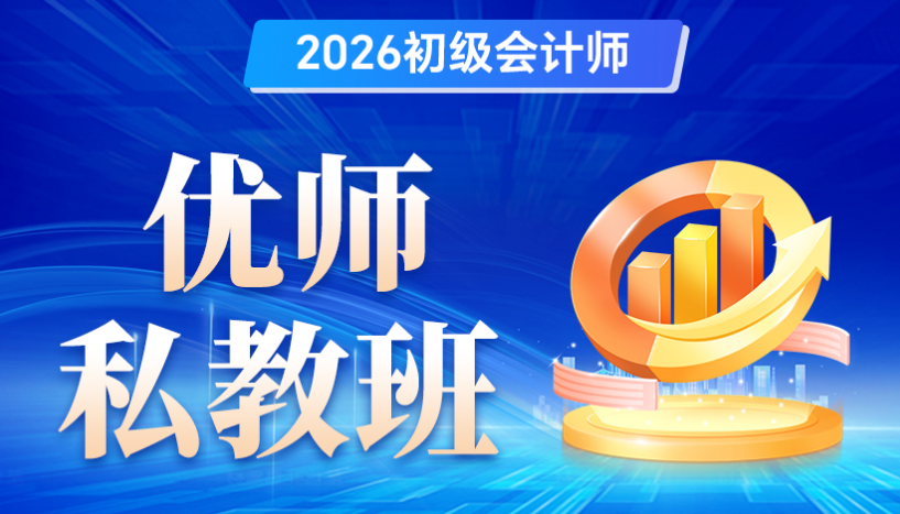 26年南京優(yōu)路教育初級(jí)會(huì)計(jì)輔導(dǎo)收費(fèi)更新！