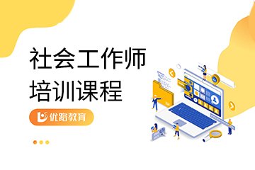 云南优路云南社会工作师培训图片