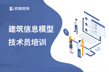 河南优路河南建筑信息模型技术员培训图片