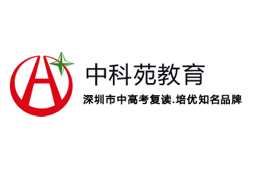 深圳中科苑复读学校深圳校区