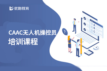 红河优路教育红河哈尼族彝族自治州CAAC无人机操控员执照培训图片