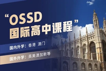 北京青苗国际双语学校OSSD国际课程