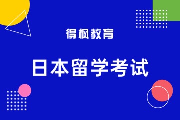 得枫教育日本留学考试培训课程图片