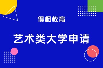 得枫教育日本艺术类大学申请图片