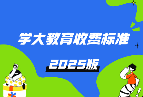 2025年溫州學大全日制輔導怎么收費？