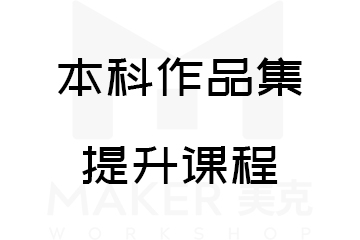 美克国际艺术教育本科作品集提升课程图片