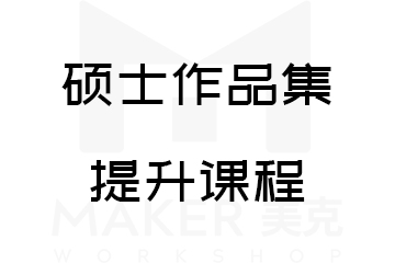 美克国际艺术教育硕士作品集提升课程图片