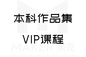 美克国际艺术教育本科作品集VIP课程图片