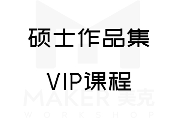 美克国际艺术教育硕士作品集VIP课程图片