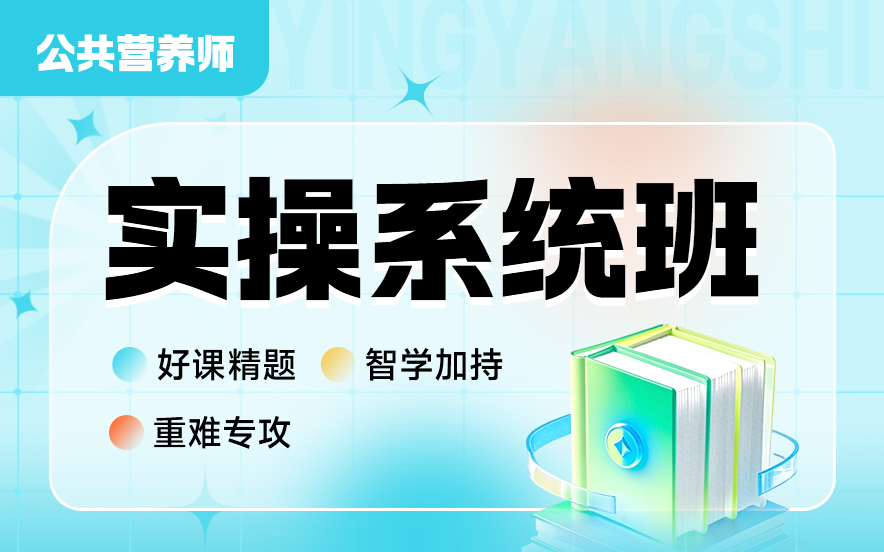 速覽！2025年通化優(yōu)路教育公共營養(yǎng)師課程怎么報(bào)名？怎么收費(fèi)？