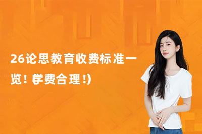 26论思教育收费标准一览！（学费合理！）