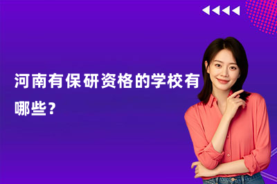 河南有保研資格的學(xué)校有哪些？