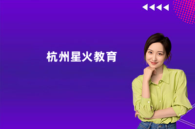 杭州星火教育培訓機構怎么樣？看完這篇你就心里有數(shù)啦