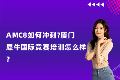 AMC8如何沖刺？廈門犀牛國際競賽培訓怎么樣？