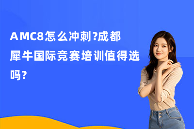 AMC8怎么沖刺？成都犀牛國際競賽培訓(xùn)值得選嗎？